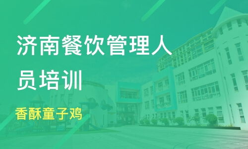 北京餐飲管理培訓機構(gòu)推薦與課程排名