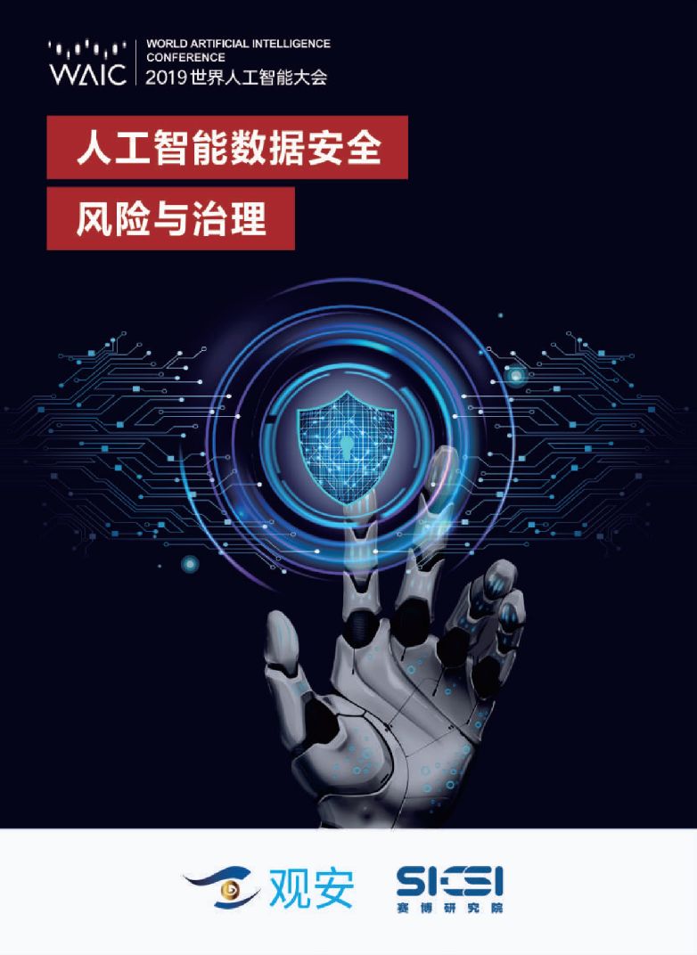 報告:人工智能數(shù)據(jù)安全風(fēng)險與治理